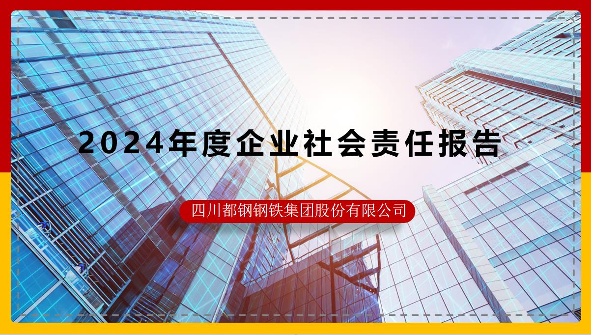 四川都鋼鋼鐵集團(tuán)股份有限公司2024年度企業(yè)社會(huì)責(zé)任報(bào)告